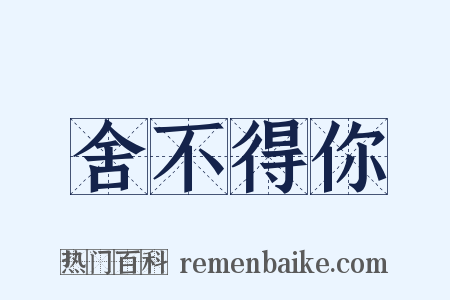 舍不得你是什么意思的图片